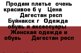 Продам платье  очень красивое б/у › Цена ­ 6 000 - Дагестан респ., Буйнакск г. Одежда, обувь и аксессуары » Женская одежда и обувь   . Дагестан респ.